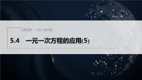 冀教版（2024）七年级上册（2024）一元一次方程的应用评课课件ppt