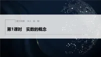 初中数学冀教版（2024）八年级上册（2024）14.3 实数课文课件ppt