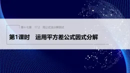 17.2　第1課時　運用平方差公式因式分解（課件）- 初中數(shù)學人教版（2024）八年級上