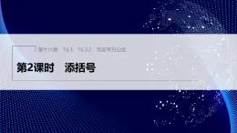 16.3.2　第2課時　添括號（課件）- 初中數(shù)學人教版（2024）八年級上