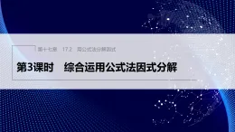 17.2　第3課時　綜合運用公式法因式分解（課件）- 初中數(shù)學人教版（2024）八年級上