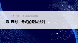 18.2　第1課時　分式的乘除法則（課件）- 初中數(shù)學人教版（2024）八年級上