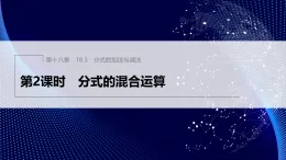 18.3　第2課時　分式的混合運算（課件）- 初中數(shù)學人教版（2024）八年級上