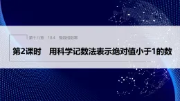 18.4　第2課時　用科學記數(shù)法表示絕對值小于1的數(shù)（課件）- 初中數(shù)學人教版（2024）八年級上