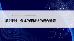 18.2　第2課時　分式的乘除法的混合運算（課件）- 初中數(shù)學人教版（2024）八年級上