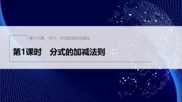 18.3　第1課時　分式的加減法則（課件）- 初中數(shù)學人教版（2024）八年級上