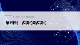 16.2　第3課時　多項式乘多項式（課件）- 初中數(shù)學人教版（2024）八年級上