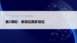 16.2　第2課時　單項式乘多項式（課件）- 初中數(shù)學人教版（2024）八年級上