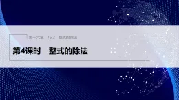 16.2　第4課時　整式的除法（課件）- 初中數(shù)學人教版（2024）八年級上