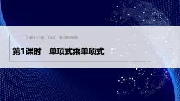 16.2　第1課時　單項式乘單項式（課件）- 初中數(shù)學人教版（2024）八年級上