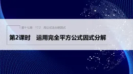 17.2　第2課時　運用完全平方公式因式分解.（課件）- 初中數(shù)學人教版（2024）八年級上