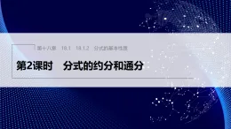 18.1.2　第2課時　分式的約分和通分（課件）- 初中數(shù)學人教版（2024）八年級上
