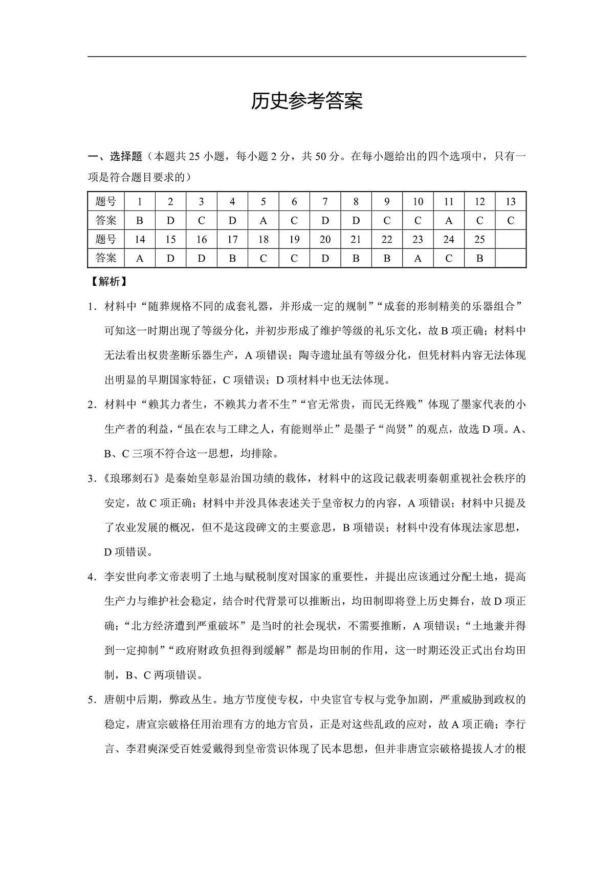 巴蜀中学2026届高考适应性月考卷(二)历史-答案第1页