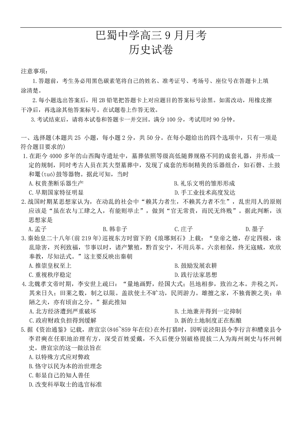 重庆市巴蜀中学2026届高三9月月考历史试卷第1页