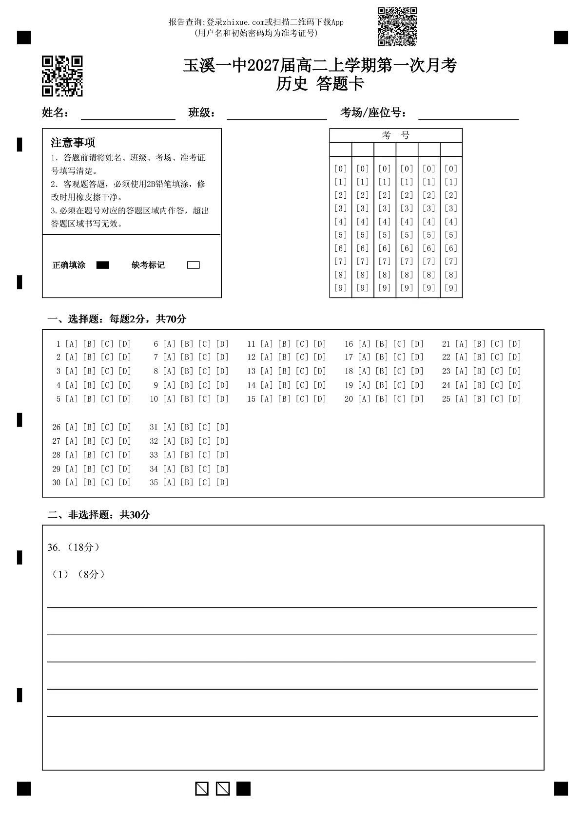 玉溪一中2027届高二上学期第一次月考历史 答题卡 (1)第1页