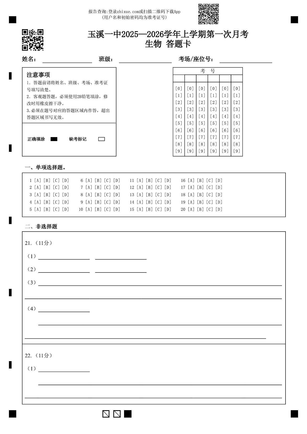 玉溪一中2025—2026学年上学期第一次月考生物 答题卡 (1)第1页