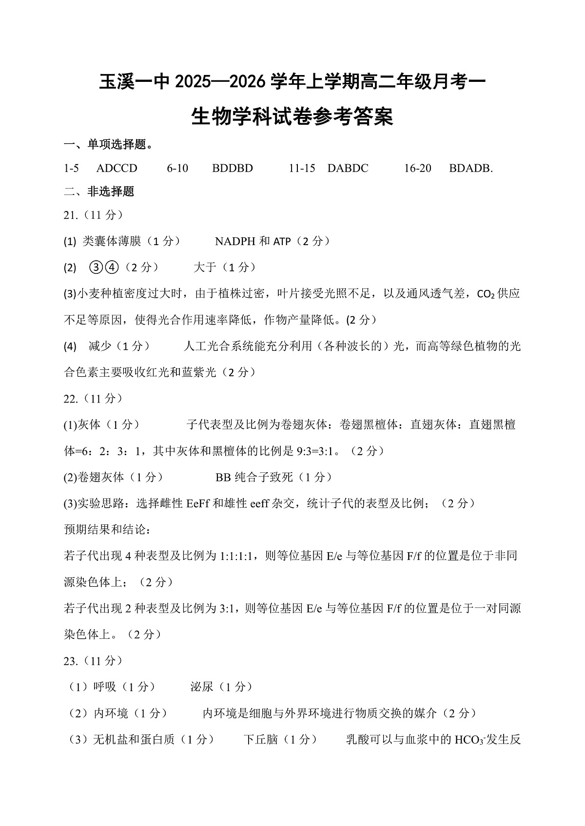 玉溪一中2025—2026学年上学期第一次月考答案第1页
