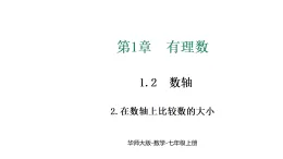 華東師大版七年級數(shù)學(xué)上冊第1章有理數(shù)1.2.2在數(shù)軸上比較數(shù)的大小課件+教案