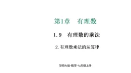華東師大版七年級數(shù)學(xué)上冊第1章有理數(shù)1.9.2有理數(shù)乘法的運算律課件+教案