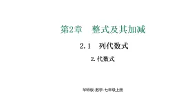 華東師大版七年級數(shù)學(xué)上冊第2章整式及其加減2.1.2代數(shù)式課件+教案