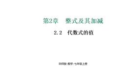華東師大版七年級數(shù)學(xué)上冊第2章整式及其加減2.2代數(shù)式的值課件+教案