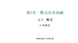 華東師大版七年級數(shù)學(xué)上冊第2章整式及其加減2.3.2多項式課件+教案