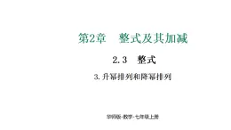 華東師大版七年級數(shù)學(xué)上冊第2章整式及其加減2.3.3升冪排列和降冪排列課件+教案