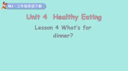 2026年春閩教版三年級英語下冊Unit 4 Healthy Eating Lesson 4 What's for dinner？（課件）
