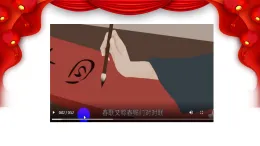 魯科版綜合實(shí)踐活動(dòng)三上6.2貼春聯(lián) 課件