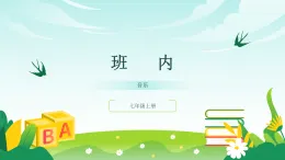 人音版2024音樂七年級(jí)上冊(cè)四單元亞洲弦歌 班內(nèi) 課件