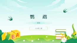 人音版2024音樂七年級(jí)上冊(cè)四單元亞洲弦歌 鸚鵡 課件