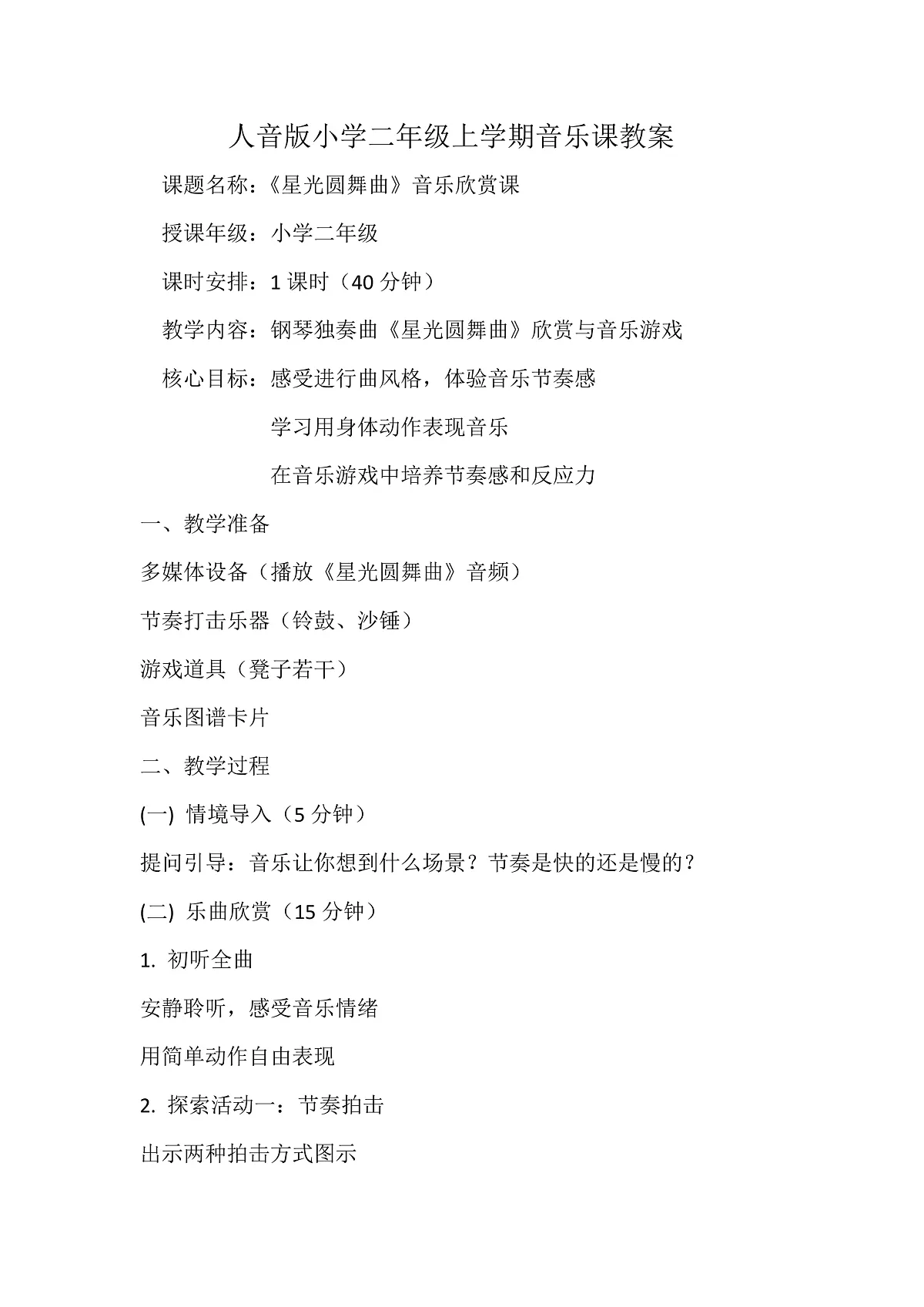 人音版小学音乐二年级上册第四单元《星光圆舞曲》教案第1页