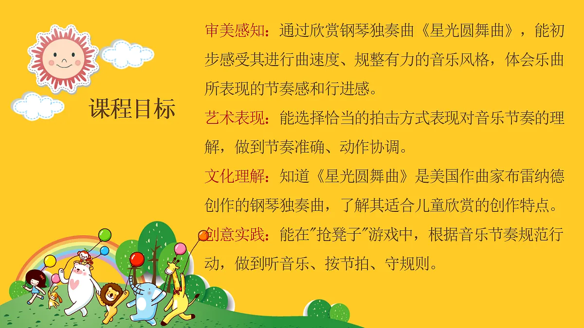 人音版小学音乐二年级上册第四单元《星光圆舞曲》课件第2页