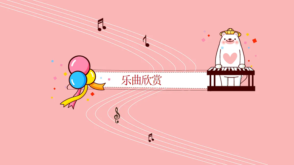 人音版小学音乐二年级上册第四单元《星光圆舞曲》课件第5页