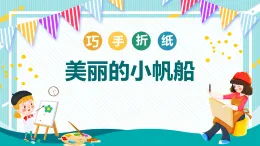 魯科版綜合實(shí)踐活動(dòng)三上1.2美麗的小帆船 課件