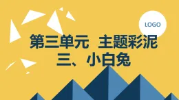 魯科版綜合實(shí)踐活動(dòng)三上2.3小白兔 課件