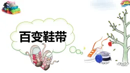 魯科版綜合實(shí)踐活動(dòng)三上3.1百變鞋帶 課件
