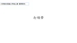 魯科版綜合實(shí)踐活動(dòng)三上3.2打領(lǐng)帶 課件