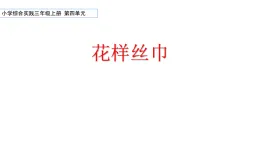 魯科版綜合實(shí)踐活動(dòng)三上3.3花樣絲巾 課件