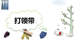 魯科版綜合實(shí)踐活動(dòng)三上3.2打領(lǐng)帶1 課件