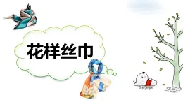 魯科版綜合實(shí)踐活動(dòng)三上3.3花樣絲巾1 課件