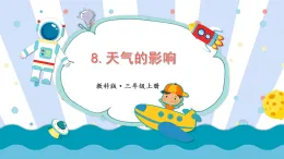1.8天氣的影響  課件  教科版科學(xué)三年級上冊