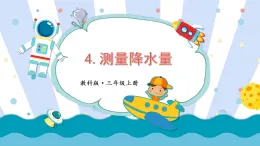 1.4 測量降水量  課件  教科版科學(xué)三年級上冊