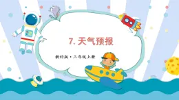 1.7天氣預(yù)報(bào)  課件  教科版科學(xué)三年級上冊