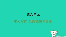 七年级語文上册第六單元写作发挥联想和想象作业課件新人教版（含答案）