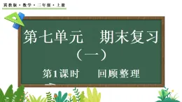 期末復(fù)習(xí)（一）回顧整理(課件)2025-2026學(xué)年冀教版二年級(jí)數(shù)學(xué)上冊(cè)
