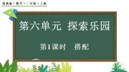 6.1 搭配(課件)2025-2026學(xué)年冀教版二年級(jí)數(shù)學(xué)上冊(cè)