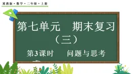 七 期末復(fù)習(xí)-期末復(fù)習(xí)（三）問(wèn)題與思考(課件)2025-2026學(xué)年冀教版二年級(jí)數(shù)學(xué)上冊(cè)