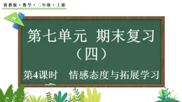 七 期末復(fù)習(xí)-期末復(fù)習(xí)（四）情感態(tài)度與拓展學(xué)習(xí)(課件)2025-2026學(xué)年冀教版二年級(jí)數(shù)學(xué)上冊(cè)