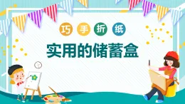 魯科版綜合實(shí)踐活動(dòng)三上1.1實(shí)用的儲(chǔ)蓄盒 教案課件PPT